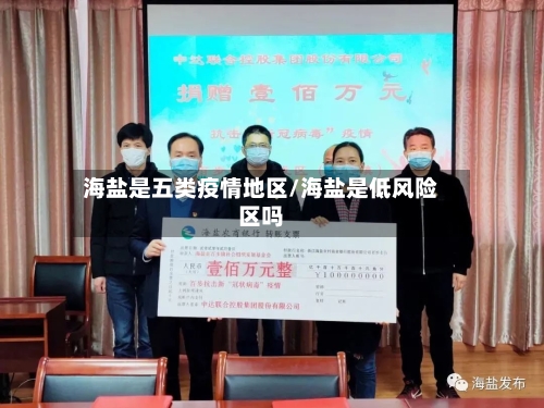 海盐是五类疫情地区/海盐是低风险区吗