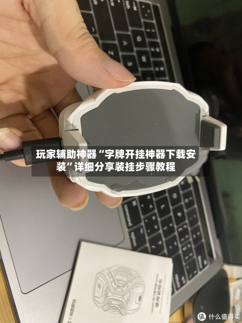 玩家辅助神器“字牌开挂神器下载安装”详细分享装挂步骤教程
