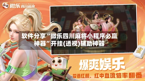 软件分享“微乐四川麻将小程序必赢神器”开挂(透视)辅助神器