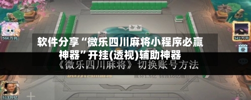 软件分享“微乐四川麻将小程序必赢神器”开挂(透视)辅助神器-第2张图片