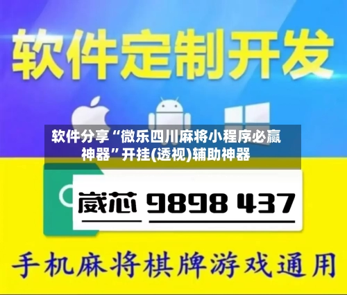软件分享“微乐四川麻将小程序必赢神器”开挂(透视)辅助神器-第3张图片