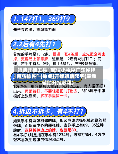 辅助开挂工具“微信小程序广东雀神麻将插件”(免费)开挂辅助教学(最新辅助开挂教程)-第3张图片
