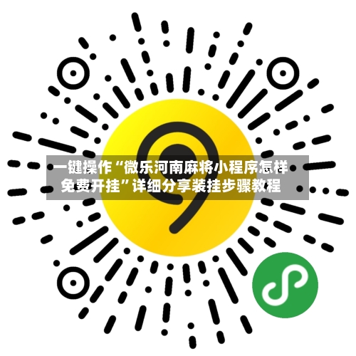 一键操作“微乐河南麻将小程序怎样免费开挂”详细分享装挂步骤教程-第2张图片