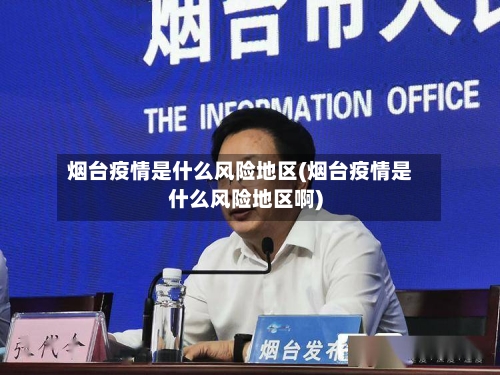烟台疫情是什么风险地区(烟台疫情是什么风险地区啊)