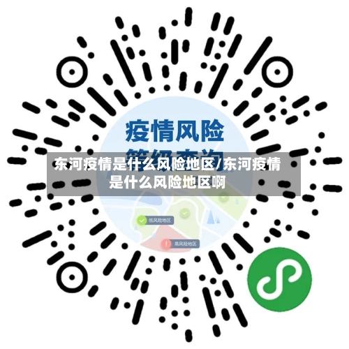 东河疫情是什么风险地区/东河疫情是什么风险地区啊-第2张图片