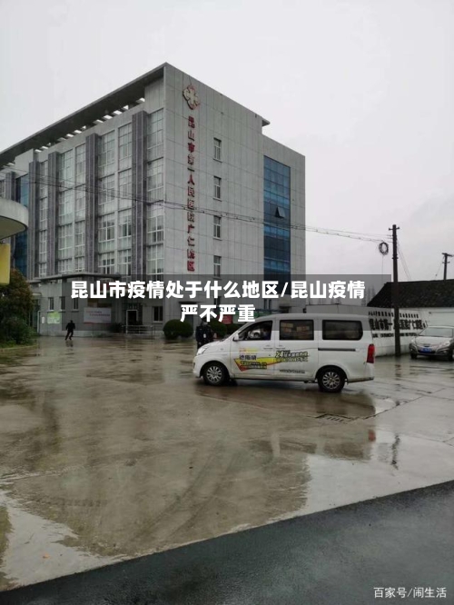 昆山市疫情处于什么地区/昆山疫情严不严重-第2张图片