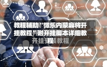 教程辅助“微乐内蒙麻将开挂教程”附开挂脚本详细教程