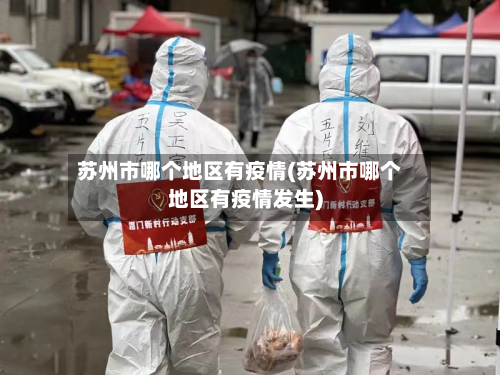 苏州市哪个地区有疫情(苏州市哪个地区有疫情发生)-第2张图片