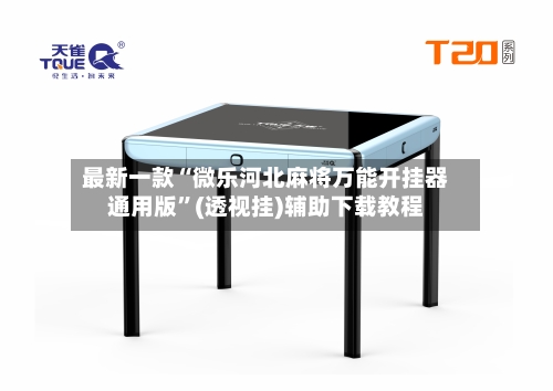 最新一款“微乐河北麻将万能开挂器通用版	”(透视挂)辅助下载教程-第2张图片