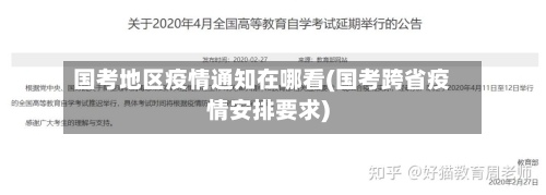 国考地区疫情通知在哪看(国考跨省疫情安排要求)