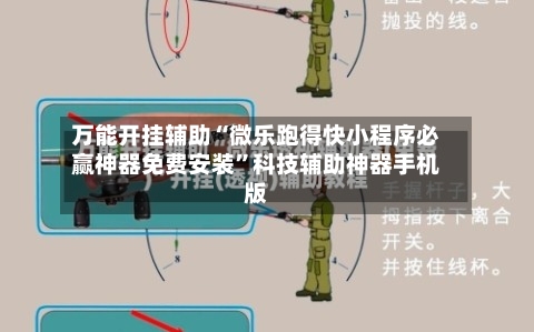 万能开挂辅助“微乐跑得快小程序必赢神器免费安装”科技辅助神器手机版-第2张图片