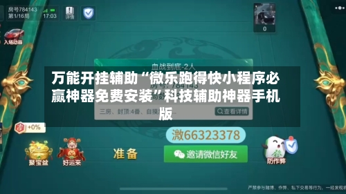 万能开挂辅助“微乐跑得快小程序必赢神器免费安装”科技辅助神器手机版