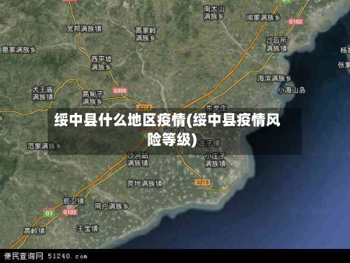绥中县什么地区疫情(绥中县疫情风险等级)-第2张图片