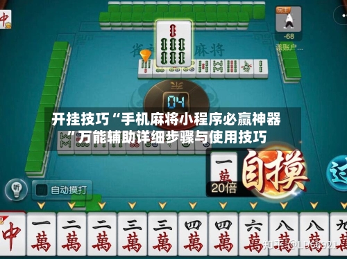 开挂技巧“手机麻将小程序必赢神器”万能辅助详细步骤与使用技巧