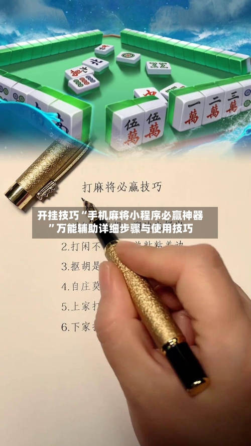 开挂技巧“手机麻将小程序必赢神器”万能辅助详细步骤与使用技巧-第2张图片