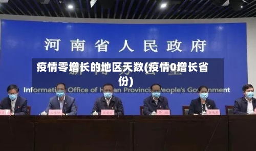 疫情零增长的地区天数(疫情0增长省份)