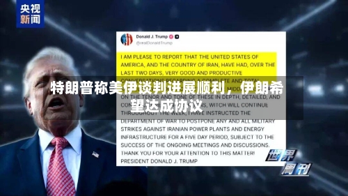 特朗普称美伊谈判进展顺利，伊朗希望达成协议-第2张图片