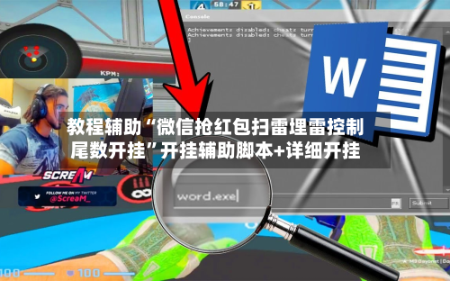 教程辅助“微信抢红包扫雷埋雷控制尾数开挂	”开挂辅助脚本+详细开挂-第2张图片