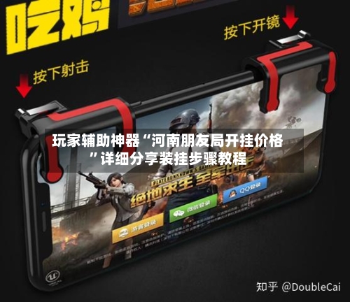玩家辅助神器“河南朋友局开挂价格	”详细分享装挂步骤教程-第2张图片