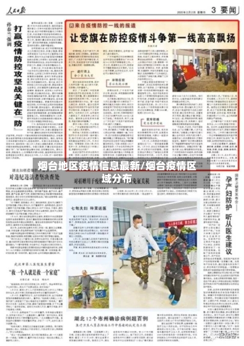 烟台地区疫情信息最新/烟台疫情区域分布-第2张图片
