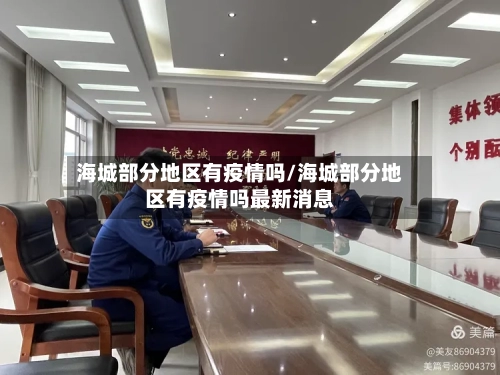 海城部分地区有疫情吗/海城部分地区有疫情吗最新消息-第3张图片