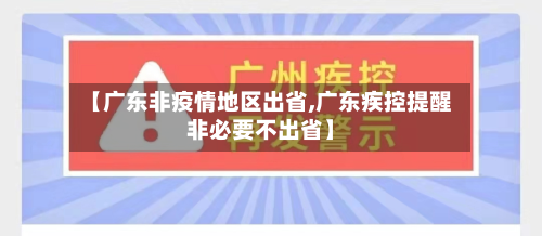 【广东非疫情地区出省,广东疾控提醒非必要不出省】