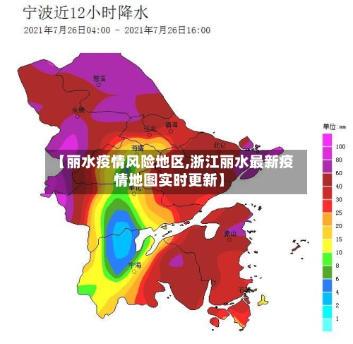 【丽水疫情风险地区,浙江丽水最新疫情地图实时更新】-第2张图片