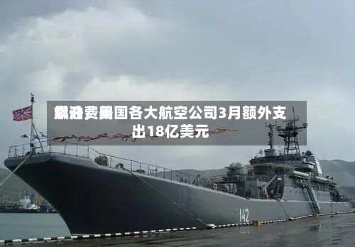 燃油费用飙升，美国各大航空公司3月额外支出18亿美元-第3张图片