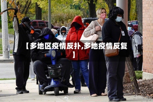 【多地区疫情反扑,多地疫情反复】