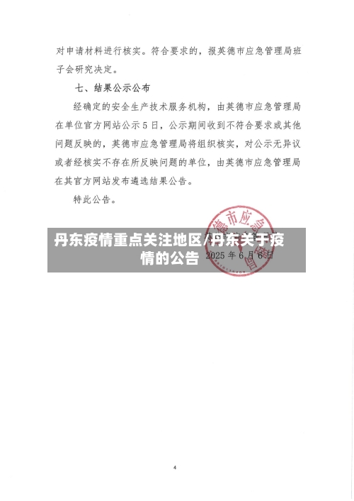 丹东疫情重点关注地区/丹东关于疫情的公告
