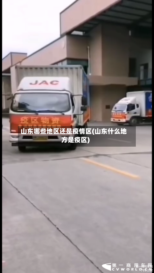 山东哪些地区还是疫情区(山东什么地方是疫区)