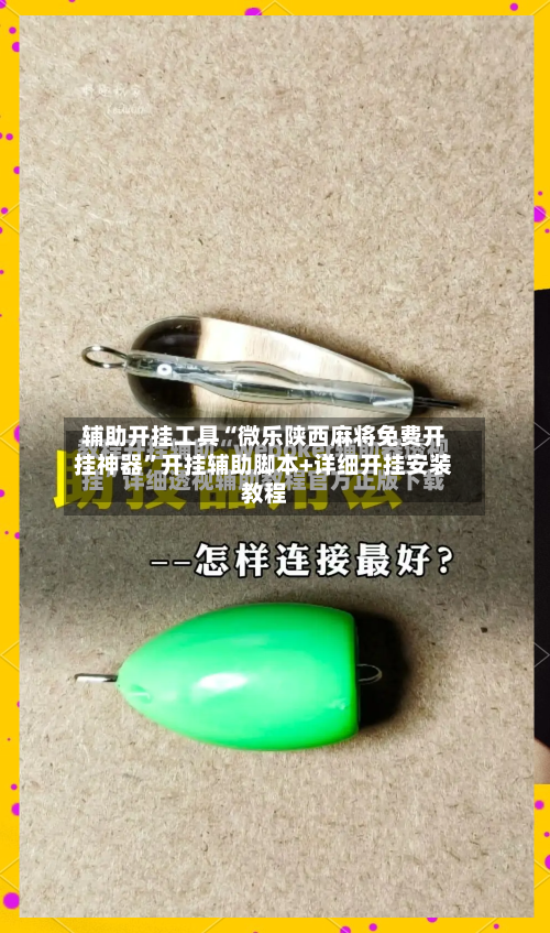 辅助开挂工具“微乐陕西麻将免费开挂神器”开挂辅助脚本+详细开挂安装教程