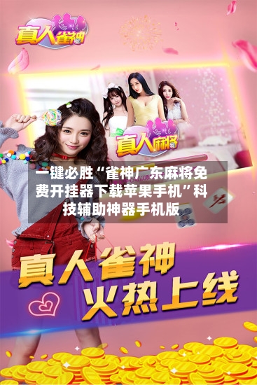 一键必胜“雀神广东麻将免费开挂器下载苹果手机”科技辅助神器手机版-第2张图片