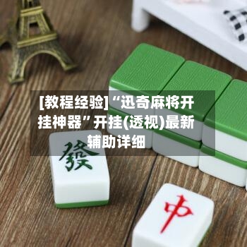 [教程经验]“迅奇麻将开挂神器	”开挂(透视)最新辅助详细-第2张图片