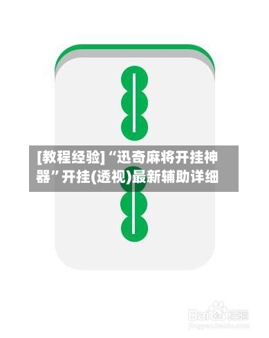 [教程经验]“迅奇麻将开挂神器”开挂(透视)最新辅助详细-第3张图片