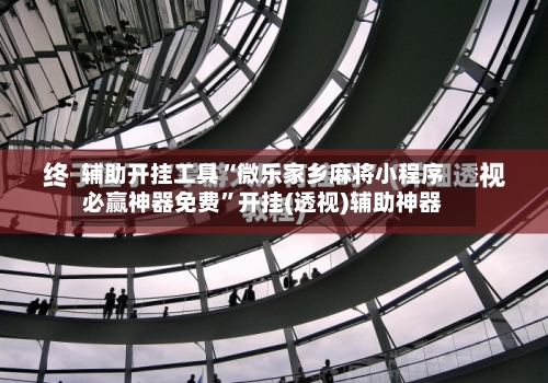 辅助开挂工具“微乐家乡麻将小程序必赢神器免费”开挂(透视)辅助神器