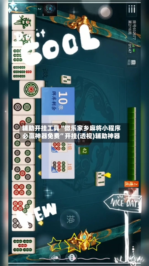 辅助开挂工具“微乐家乡麻将小程序必赢神器免费	”开挂(透视)辅助神器-第2张图片