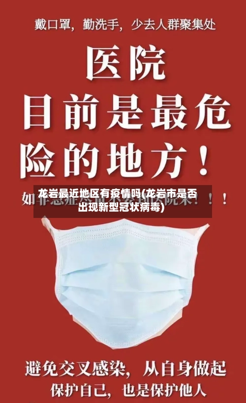 龙岩最近地区有疫情吗(龙岩市是否出现新型冠状病毒)