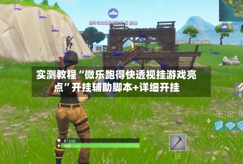 实测教程“微乐跑得快透视挂游戏亮点”开挂辅助脚本+详细开挂-第2张图片