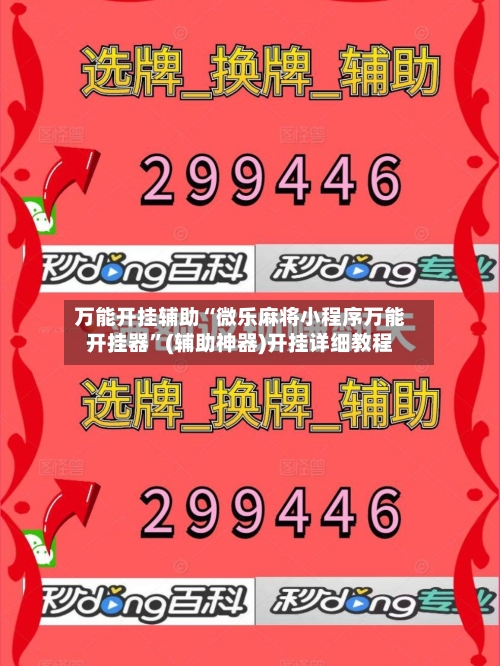 万能开挂辅助“微乐麻将小程序万能开挂器”(辅助神器)开挂详细教程