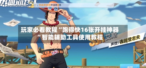 玩家必看教程“跑得快16张开挂神器”智能辅助工具使用教程