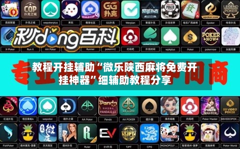 教程开挂辅助“微乐陕西麻将免费开挂神器	”细辅助教程分享-第2张图片
