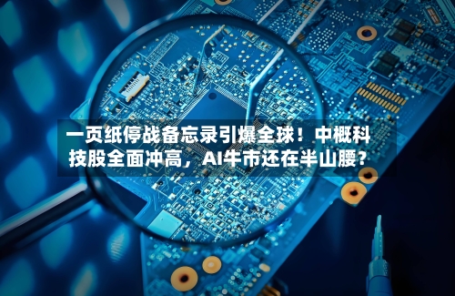 一页纸停战备忘录引爆全球！中概科技股全面冲高，AI牛市还在半山腰？-第3张图片