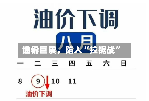 世界油价巨震，陷入“拉锯战”