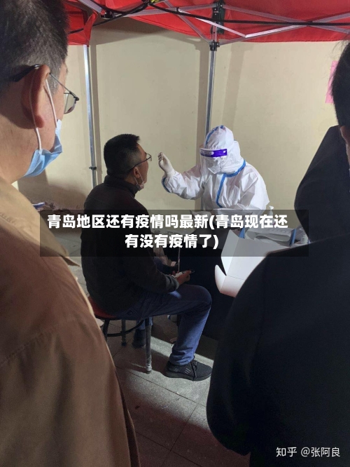 青岛地区还有疫情吗最新(青岛现在还有没有疫情了)