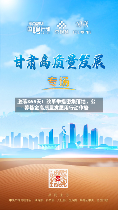 激荡365天！改革举措密集落地，公募基金高质量发展用行动作答-第3张图片