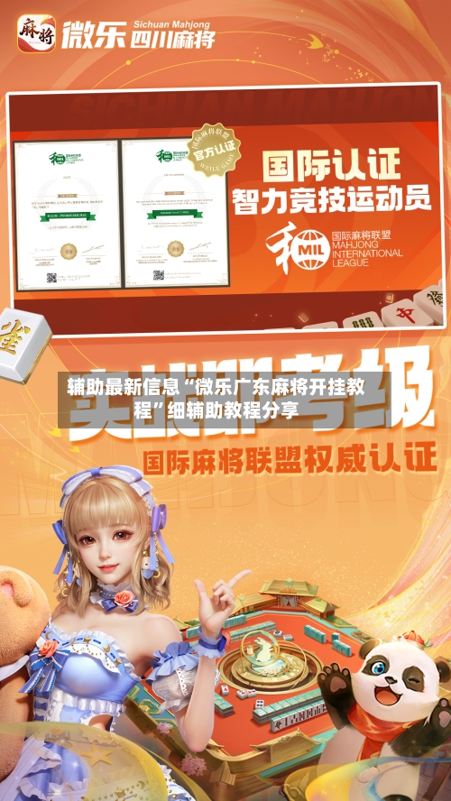 辅助最新信息“微乐广东麻将开挂教程”细辅助教程分享-第3张图片
