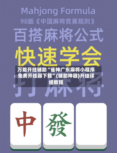 万能开挂辅助“雀神广东麻将小程序免费开挂器下载”(辅助神器)开挂详细教程-第2张图片