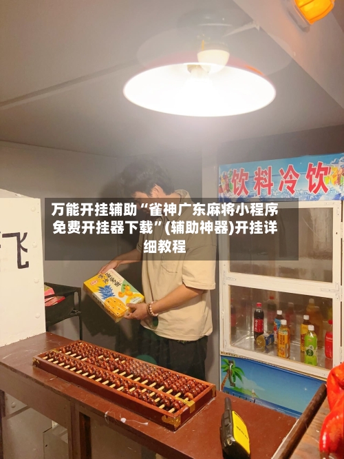 万能开挂辅助“雀神广东麻将小程序免费开挂器下载”(辅助神器)开挂详细教程-第3张图片