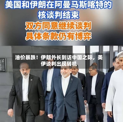 油价暴跌！伊朗外长到访中国之际，美伊谈判出现转机-第2张图片